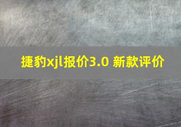 捷豹xjl报价3.0 新款评价